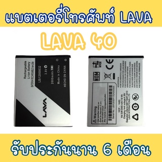 แบตเตอรี่ลาวา40 แบตโทรศัพท์มือถือ battery Lava40 แบตลาวา40 แบตมือถือ40 Lava40 แบต40 แบตโทรศัพท์ลาวา แบตลาวา 40