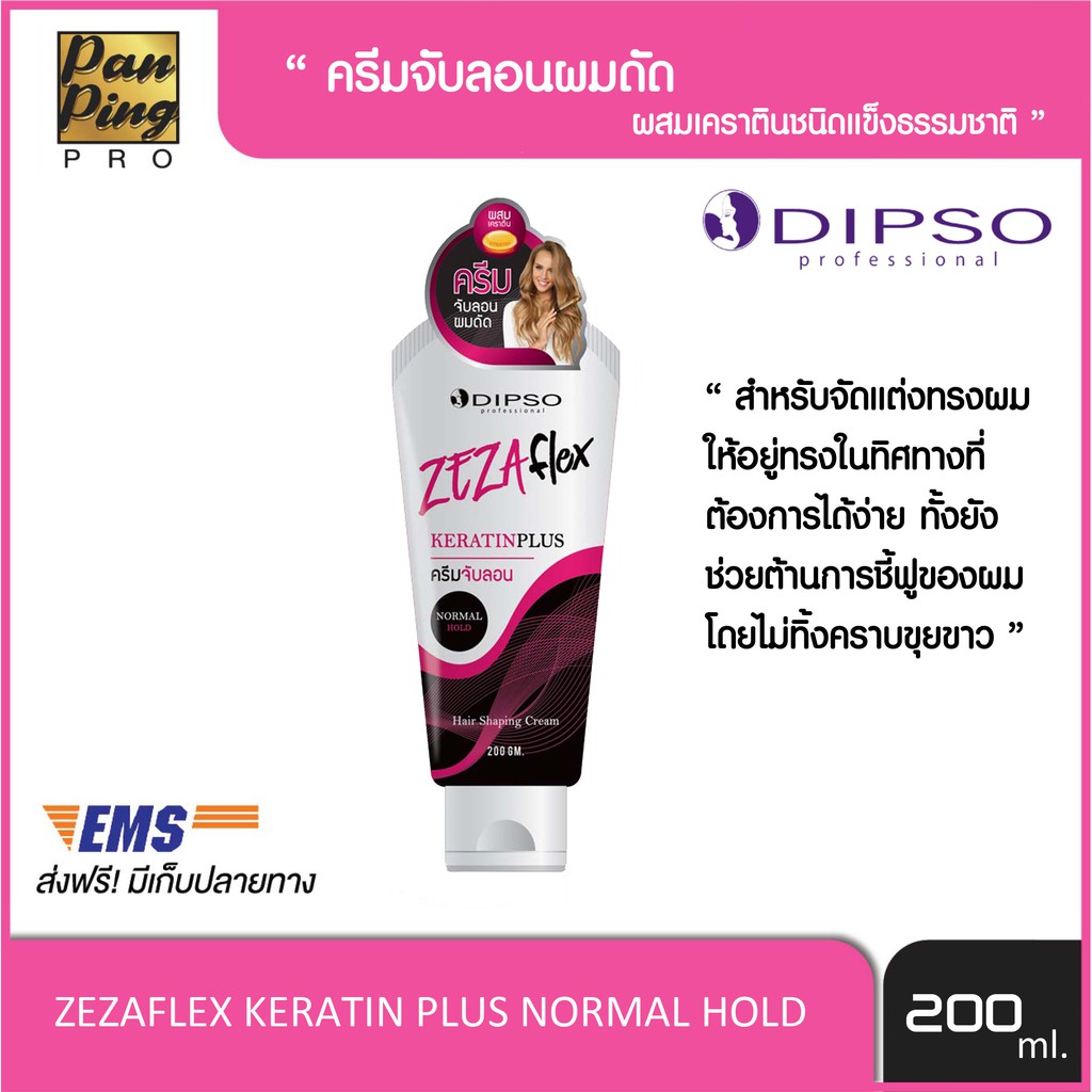 DIPSO ZEZA FLEX KERATINPLUS ครีมจับลอน NORMAL HOLD 200กรัม