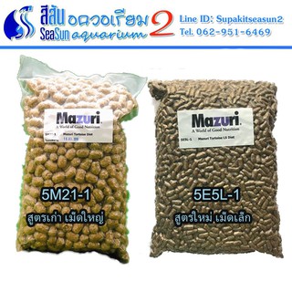 Mazuri: อาหารเต่าบก ขนาด 1 Kg สูตรเก่า Mazuri Tortoise Diet 5M21 และสูตรใหม่  Mazuri Tortoise LS Diet 5E5L