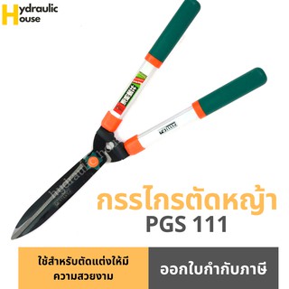 กรรไกรตัดหญ้า รุ่น PGS-111