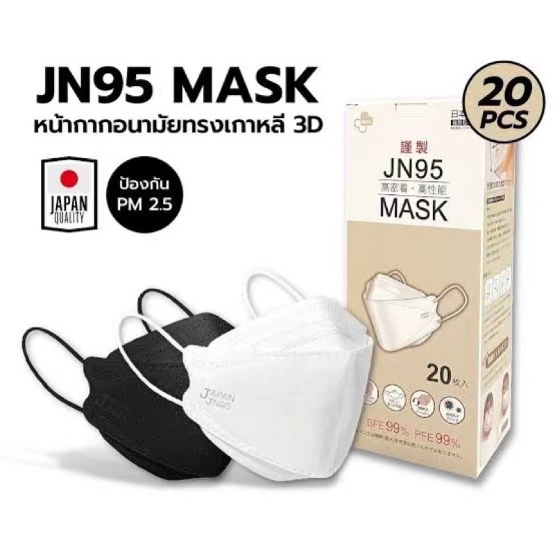 หน้ากากJN95 Mask แท้ แมสญี่ปุ่น Japan(20ชิ้น)