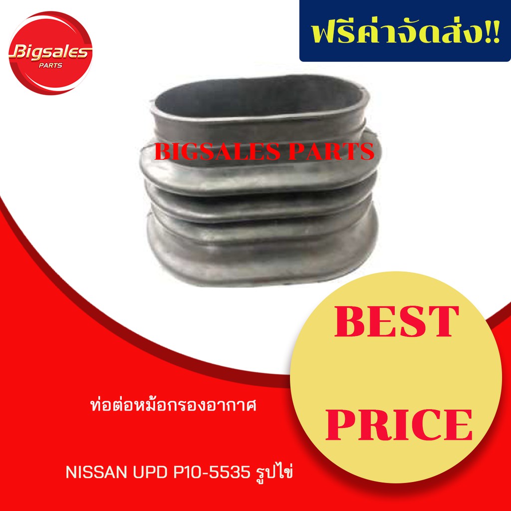 ท่อต่อหม้อกรองอากาศ NISSAN UPD P10-5535 รูปไข่