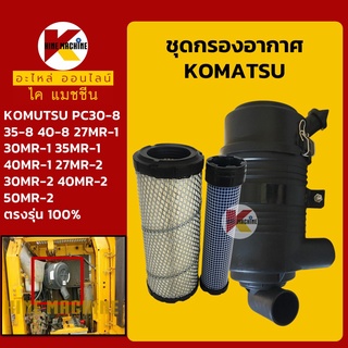 กรองอากาศ โคมัตสุ KOMATSU PC30/35/40/45/50-8-9 MR-1-2 หม้อกรอง+ไส้กรอง อะไหล่-ชุดซ่อมรถขุดแมคโค