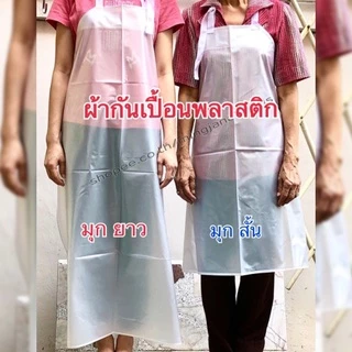 เอี๊ยมกันเปื้อน พลาสติกเนื้อมุก เนื้อหนา เอี๊ยมแม่บ้าน กันน้ำ กันเปื้อน ผ้าพลาสติกกันน้ำเนื้อมุก (3 Size)