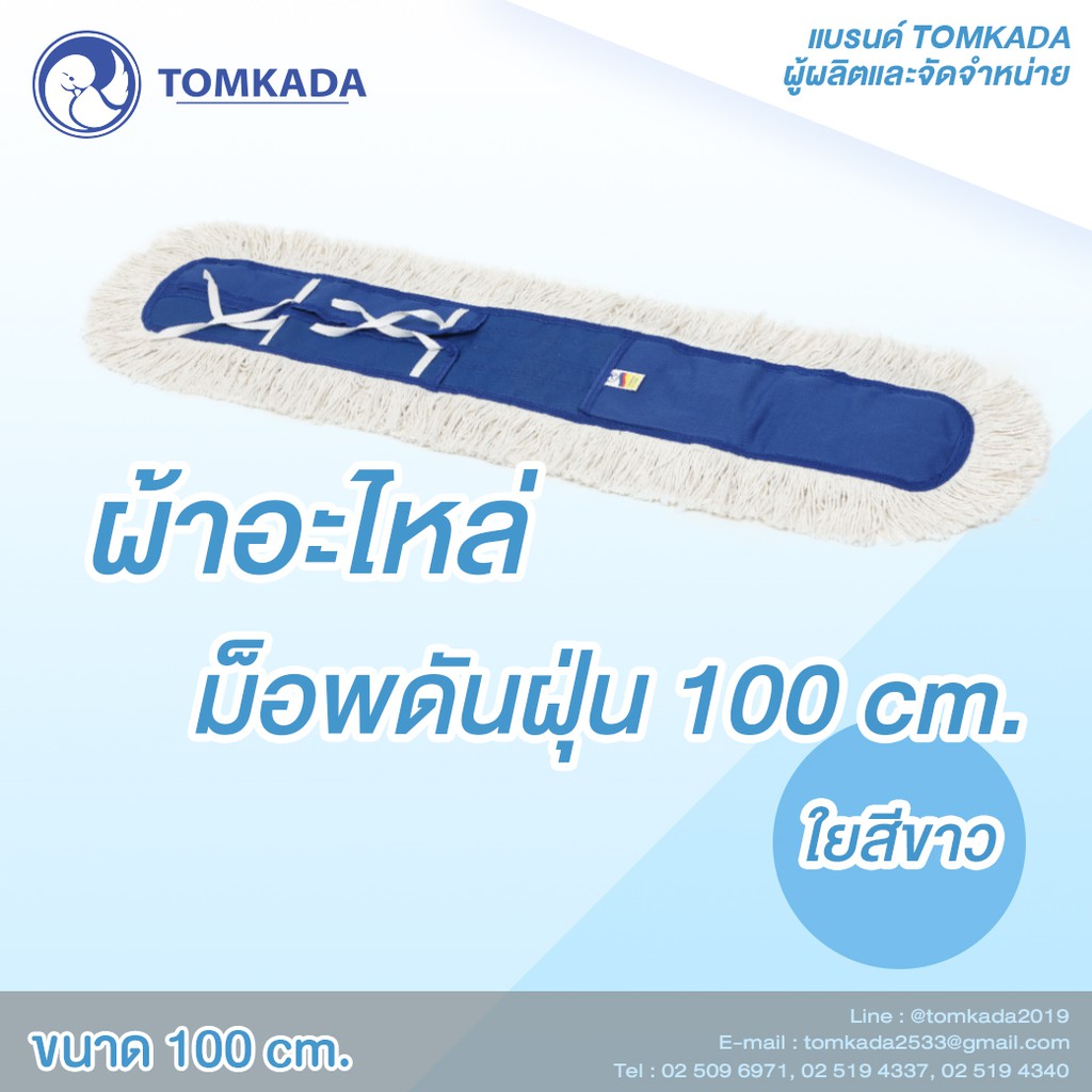 Tomkada – ผ้าอะไหล่ม็อบดันฝุ่น 100 ซม. ใยสีขาว ราคา ถูกที่สุด ดีลบีเคเค แกลเลอรีภาพที่ 3