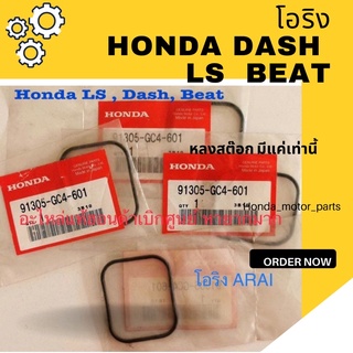 พร้อมส่ง โอริง คอหรีด Honda LS Dash Beat เบิกศูนย์ฮอนด้า ของหลงสต๊อก