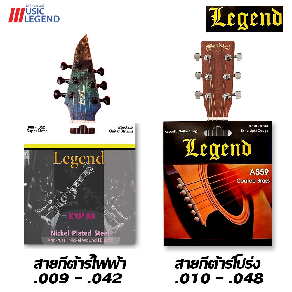 Legend สายกีต้าร์ไฟฟ้า ENP85 เคลือบกันสนิม เบอร์ 9 และ สายกีตาร์โปร่ง AS59 เบอร์ 10 เคลือบกันสนิม