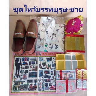 ชุดไหว้บรรพบุรุษ ชุดไหว้สารทจีน กระดาษเงินกระดาษทอง ไหว้เช็งเม้ง