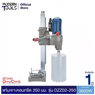 Dongcheng (DCดีจริง) DZZ02-250 แท่นเจาะคอนกรีต 250 มม. 3800W ไม่แถมดอก | MODERNTOOLS OFFICIAL