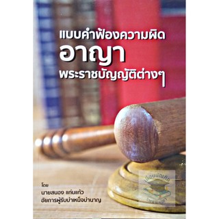 แบบคำฟ้องความผิดอาญา พระราชบัญญัติต่างๆ (นายสนอง แก่นแก้ว)