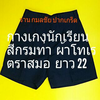 กางเกงนักเรียนชายสีกรมท่า ยาว 22 ผ้าโทเร ตราสมอ