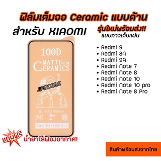 ฟิล์มเต็มจอด้าน CERAMIC สำหรับXIAOMI - Redmi9 Redmi8A Redmi9A RedmiNote7 RedmiNote8 RedmiNote10 RedmiNote10Pro