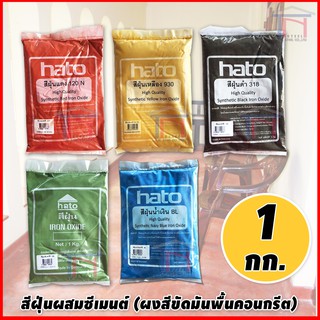 HATO สีฝุ่นผสมซีเมนต์ กระถาง ดินเผา งานไม้ (ผงสีขัดมันพื้นคอนกรีต) ขนาด 1 กิโลกรัม