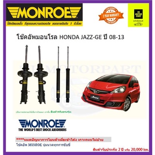 monroe มอนโรโช๊คอัพ jazz GE ปี08-13รุ่น oe spectrum นุ่มหนึบอัพเกรดขับขี่นุ่มนวล (จัดส่งฟรี)