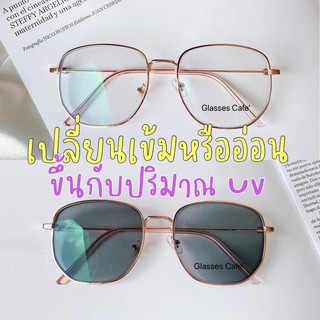 แว่นกรองแสงออกแดดเปลี่ยนสี แว่นสายตาสั้นกรองแสง แว่นปิดแก้ม ทรงเหลี่ยมมน (959B)