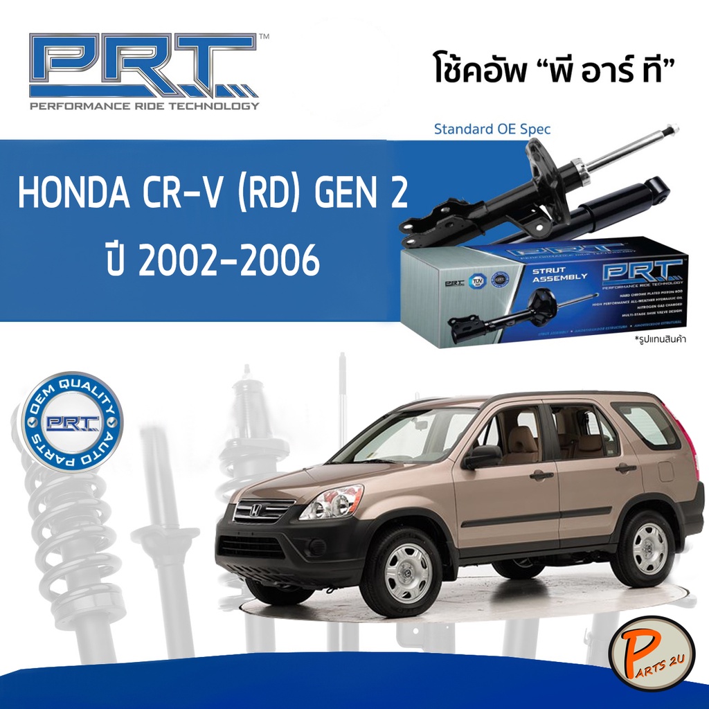 PRT / โช๊คอัพ หน้า หลัง HONDA CR-V (RD) GEN2 ปี 2002-2006 โช๊คอัพรถยนต์ โช๊คอัพรถ * รับประกัน 3 ปี *