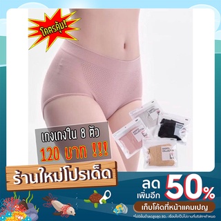 🔥โปรเด็ดปีนี้🔥(กางเกงในไร้ขอบ 8 ตัว เพียง 120.-) 🛒โครตคุ้ม🛒 กางเกงในผู้หญิง กระชับหน้าท้อง ระบายอากาศได้ดี  ใส่สบาย