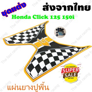 ยางรองเท้าฮอนด้า คลิ๊ก125ไอ Click150i รุ่น click125i 150i ปี2018 ลายตารางหมากรุก สีเหลือง