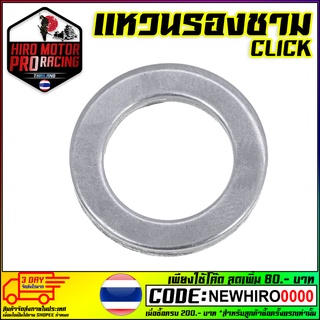 แหวนรองบูชชามครัช​ CLICK-110/SCOOPY-I/ZOOMER-X/I-CON/AIR BLADE/CLICK-125i