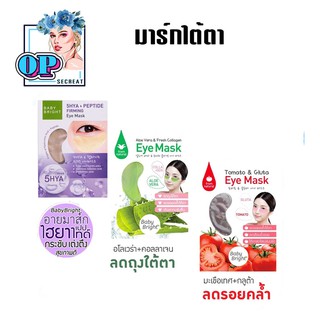 มาร์กใต้ตา มะเขือเทศ &amp; อโล Baby Bright Tomato &amp; Gluta Eye Mask 1คู่ / Aloe Vera Fresh Collagen Eye Mask 1คู่