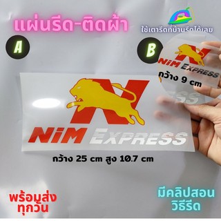 แผ่นรีด  ตัวรีด ติดเสื้อ Nim Express นิ่ม เอ็กเพรส ขนส่ง ติดผ้า ทนมาก  ใช้เตารีด ได้เลย ติดทนนาน ได้ทุกเนื้อผ้า ทุกสี