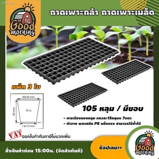 GOOD 🇹🇭 ถาดเพาะชำ 105 หลุม แพ็ค 3 ใบ ถาดเพาะ ถาดหลุม เพาะกล้า ถาดเพาะกล้า ถาดเพาะเมล็ด มีขอบ อุปกรณ์เกษตร สวน