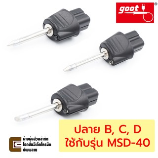 Goot ปลายหัวแร้ง ของรุ่น MSD-40 แบบ B, C, D (เลือกแบบได้) รุ่น MSD-40HRT Series