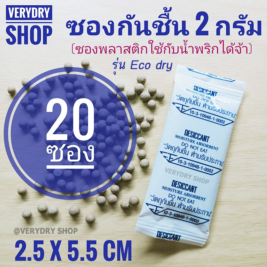 กันชื้น 2 กรัม 20 ซอง(พลาสติก) รุ่นอีโค่ดราย (ECO DRY,เม็ดกันชื้น,กันชื้น,desiccant)ร้านVERYDRY