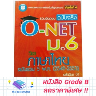 [Grade B]  หนังสือรวมข้อสอบฉบับจริง O-NET ม.6 วิชาภาษาไทย [B25]