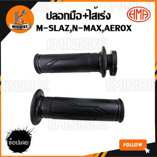 ปอกแฮนด์ ปอกมือ ปอกเร่งพร้อมไส้ ปลอกเร่งพร้อมไส้ สำหรับรถ YAMAHA M SIAZ / N MAX / AEROX / ยามาฮ่า เอ็มสแลส /เอ็นเม็ก