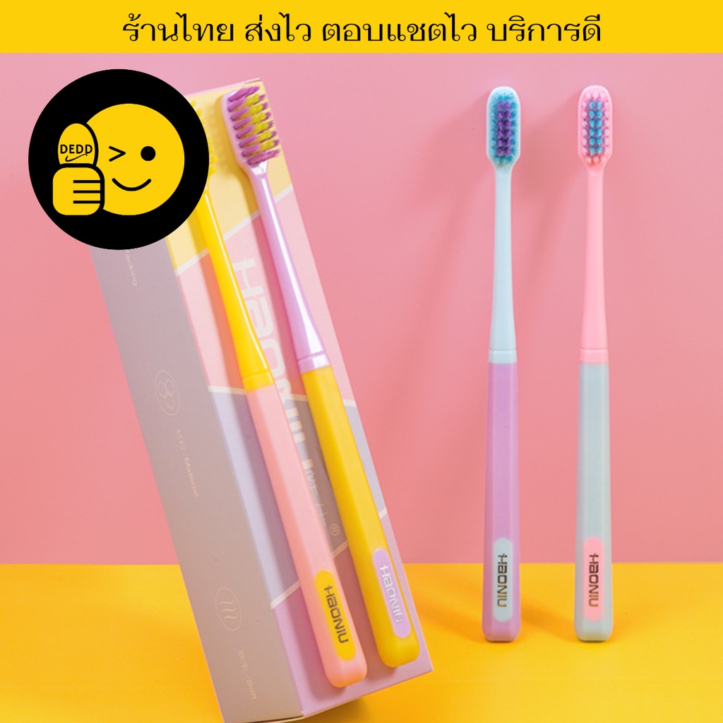 แปรงสีฟัน เซ็ต2 สีพาสเทล สไตล์ญี่ปุ่น สวย น่ารัก น่าใช้ ขนแปรงนุ่มพิเศษ แปรงสะอาด ไม่เจ็บเหงือก ดีไซน์แฟชั่น