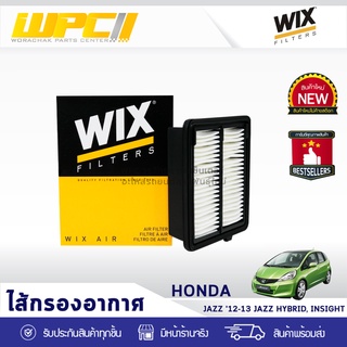 WIX ไส้กรองอากาศ HONDA: JAZZ HYBRID ปี12-13, INSIGHT แจ๊ซ ไฮบริด ปี12-13, อินไซท์*