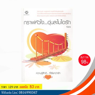 หนังสือ กราฟหัวใจ...อุ่นละไมไอรัก โดย tiara (หนังสือมือสอง)