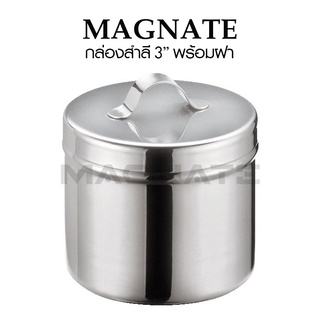 กล่องสำลี สแตนเลส 3" พร้อมฝา (ขนาด 76 x 63 mm.) ยี่ห้อ MAGNATE