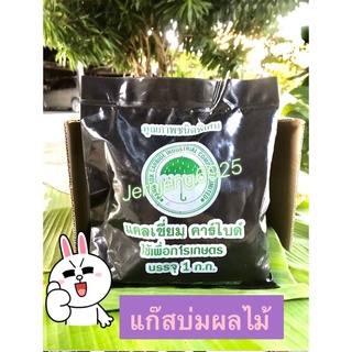 แก๊สบ่มผลไม้ 1 ก.ก./ถุง (พร้อมส่ง)