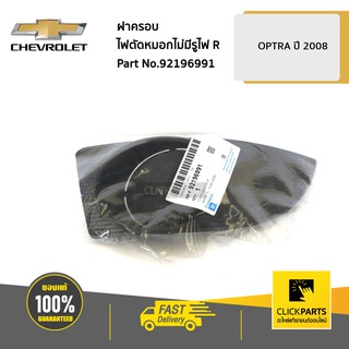 CHEVROLET #92196991 ฝาครอบไฟตัดหมอกไม่มีรูไฟ ด้านขวา (R) OPTRA08  ของแท้ เบิกศูนย์