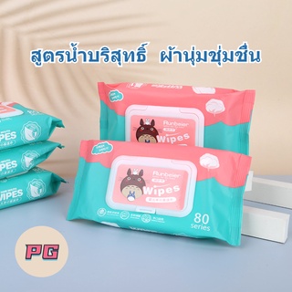 PG | ทิชชู่เปียก กระดาษเปียก 80 แผ่น ปลีก/ส่ง กระดาษทิชชู่เปียก Baby Wipes สูตรน้ำบริสุทธิ์ ผ้านุ่มชุ่มชื่น