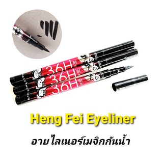 36Hอายไลเนอร์กันน้ำ HENG FEI WATERPROOF EYELINER PENCIL ของแท้