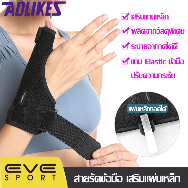 AOLIKES ของแท้ (A1677) สายรัดข้อมือ เสริมแผ่นเหล็ก และนิ้วหัวแม่มือ ที่พยุงข้อมือ (1 ข้าง)