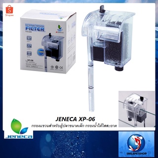 Jeneca XP-06(กรองแขวนสำหรับตู้ปลาขนาดเล็ก กรองน้ำได้ใสสะอาด)