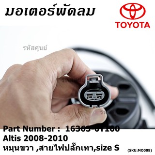 มอเตอร์พัดลมหม้อน้ำ/แอร์ แท้ Toyota Altis Duo 2008-2013/ Camry Hybrid 2.5 ปี 12-18 (ฝั่งคนขับ) P/N 16363-0T100 ปก 6 ด.