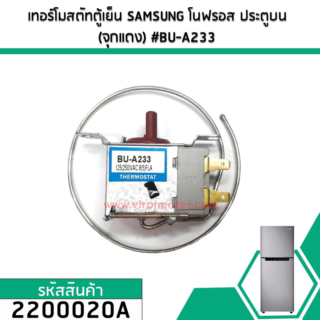 เทอร์โมสตัทตู้เย็น SAMSUNG (ซัมซุง) โนฟรอส (แกนบิดสีแดงแดง) #BU-A233 #2200020A