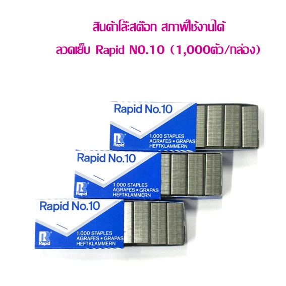 ลวดเย็บกระดาษ Rapid NO.10 (กล่อง 1000 ตัว) **สินค้าโล๊ะสต๊อก** ราคาต่อ 12 กล่อง