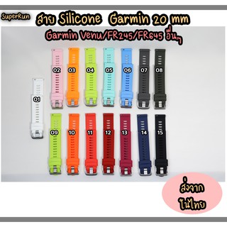 สินค้าพร้อมส่ง สาย Silicone Garmin ขนาด 20 mm สำหรับ Garmin Vivoactive 3 /FR 245 /FR645 /VENU