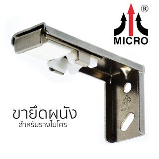 MC9-06-W1 ตัวยึดราง สำหรับติดตั้ง ผนัง (ใช้กับรางไมโคร)