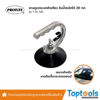 PROTITE ยางดูดกระจกหัวเดียว รับน้ำหนักได้ 20 กก. รุ่น T-SC-120