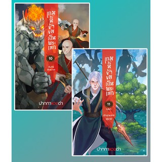 เกมนี้ข้าขอเป็นพระเอก เล่ม 10-11 (จบ) / ปากกาแดงดำ / หนังสือใหม่