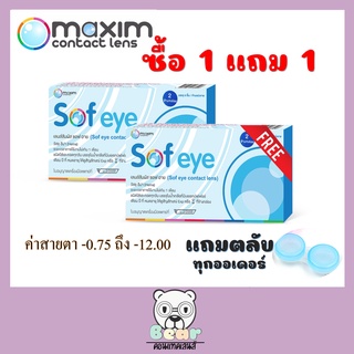 Maxim Sofeye contact lens คอนแทคเลนสชนิดรายเดือน แบบใส ซื้อ 1แถม 1
