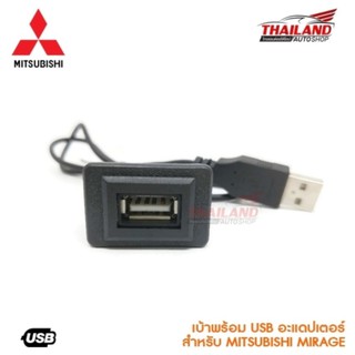 เบ้าต่อ USB ตรงรุ่น สำหรับ Mitsubishi Mirage