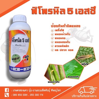 ฟิโพรนิล5% (ยาฆ่าหนอน,เพลี้ย,ด้วงหมัดผัก,ปลวก)-ฟิโพรนิล5เอสซี น้ำครีม ขนาด1ลิตร